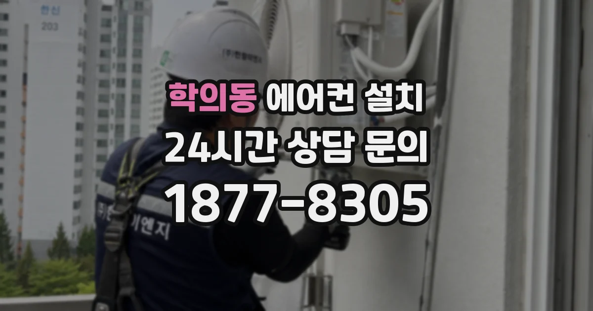 학의동 에어컨 설치