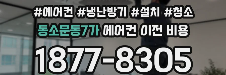 동소문동7가 에어컨 이전 비용