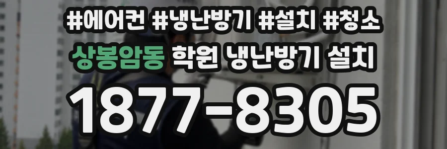 상봉암동 학원 냉난방기 설치