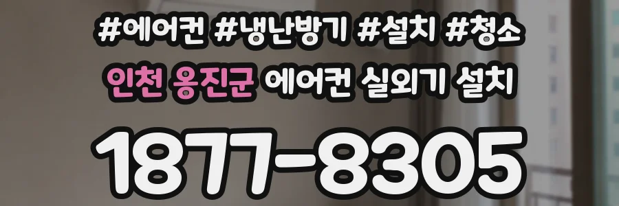 인천 옹진군 에어컨 실외기 설치