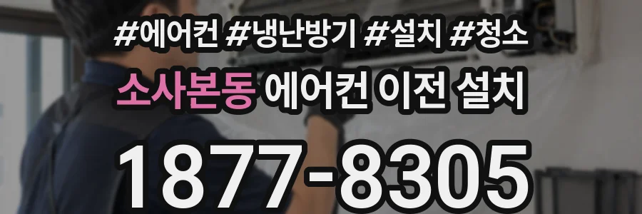 소사본동 에어컨 이전 설치
