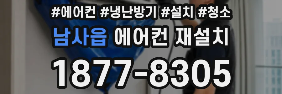남사읍 에어컨 재설치