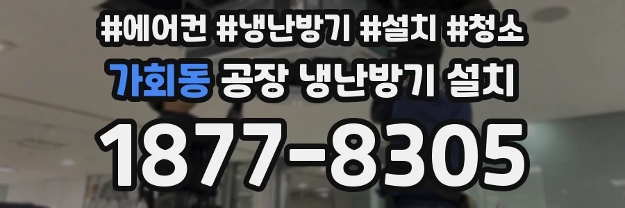 가회동 공장 냉난방기 설치