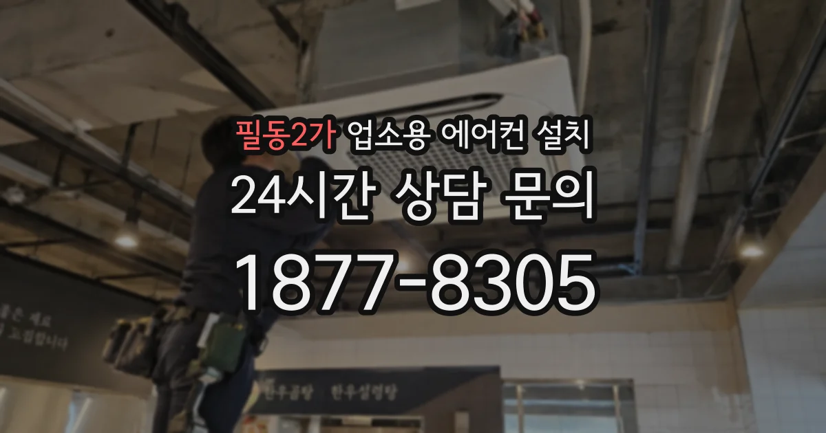 필동2가 업소용 에어컨 설치