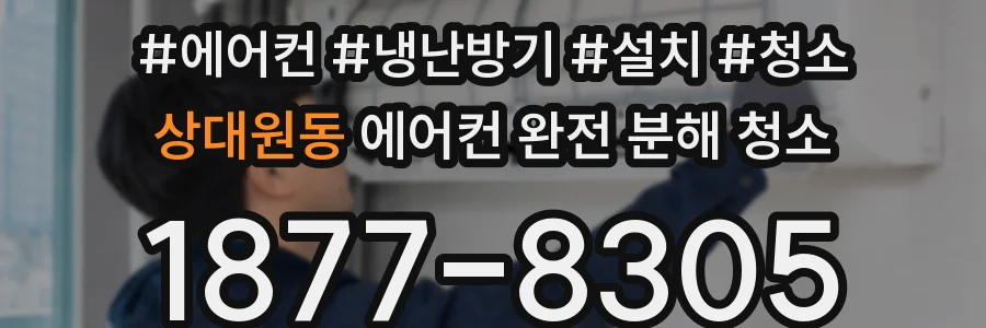 상대원동 에어컨 완전 분해 청소