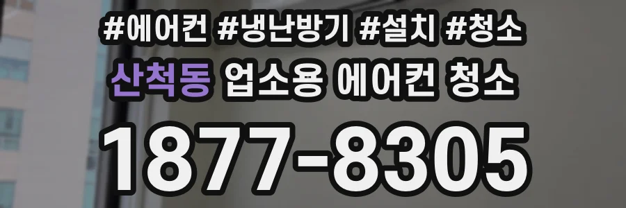 산척동 업소용 에어컨 청소