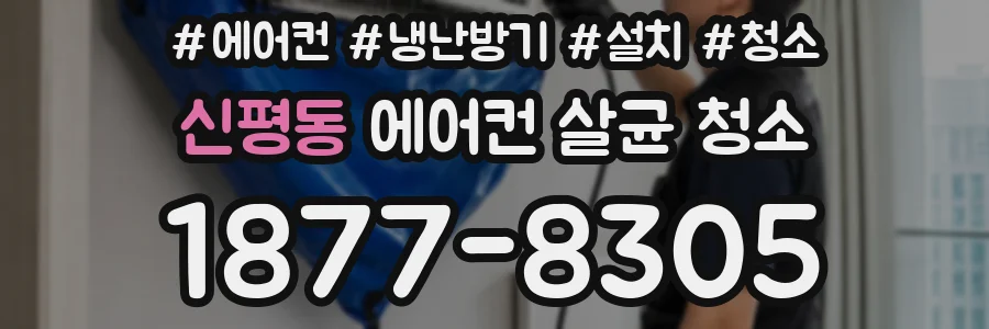 신평동 에어컨 살균 청소