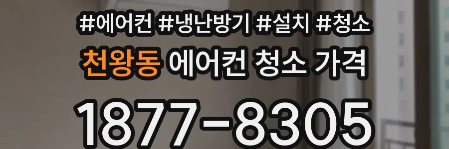 천왕동 에어컨 청소 가격
