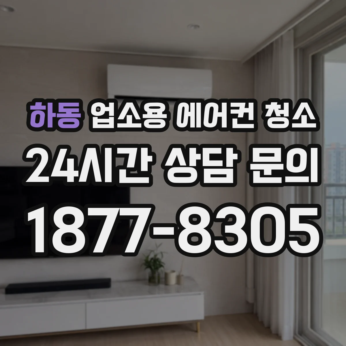 하동 업소용 에어컨 청소