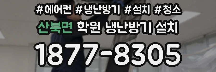 산북면 학원 냉난방기 설치