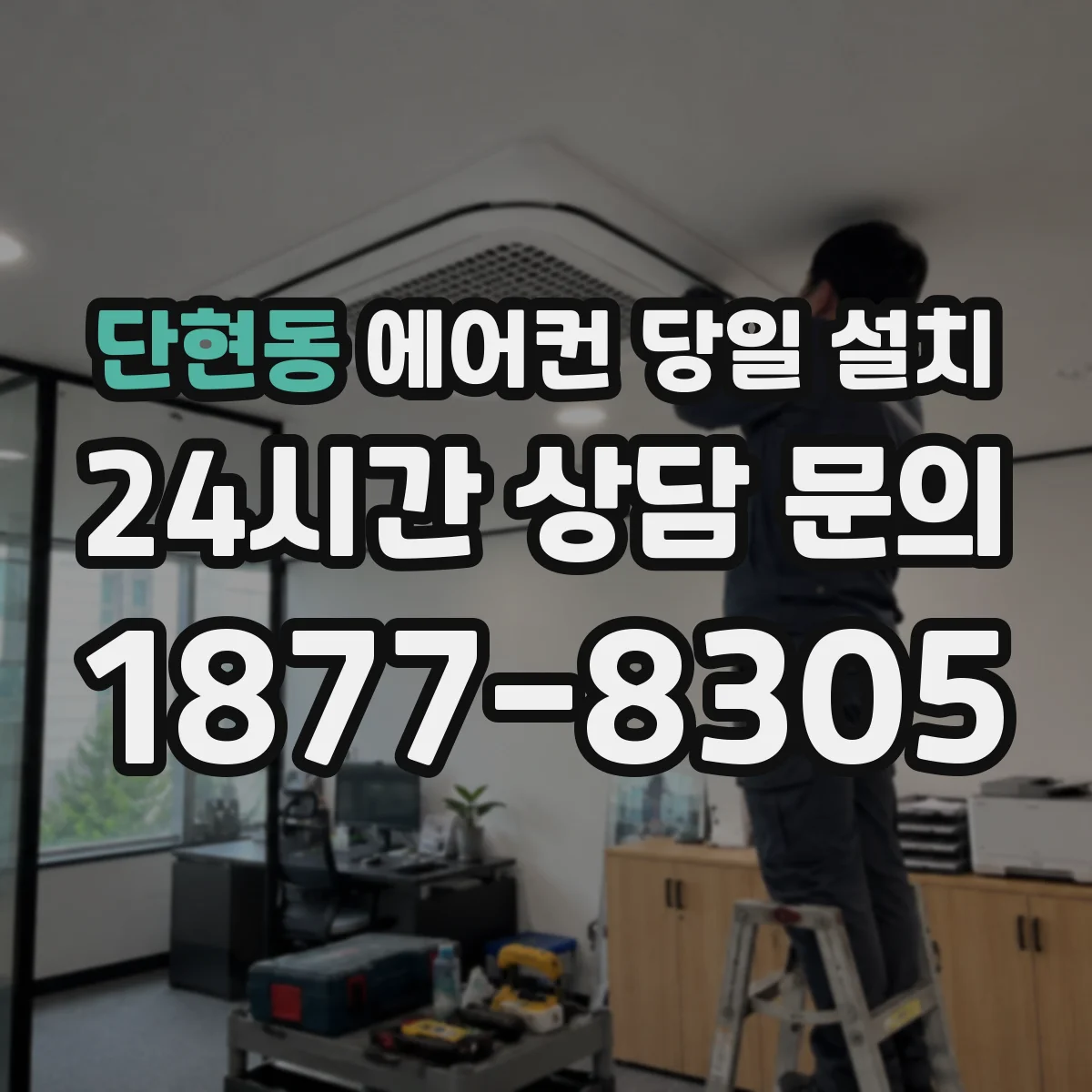 단현동 에어컨 당일 설치