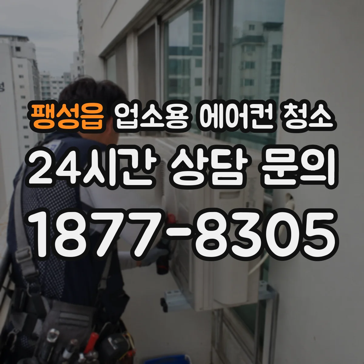 팽성읍 업소용 에어컨 청소