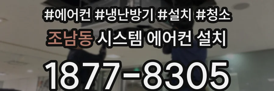 조남동 시스템 에어컨 설치