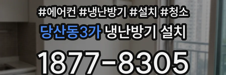 당산동3가 냉난방기 설치