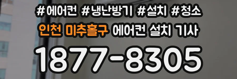 인천 미추홀구 에어컨 설치 기사