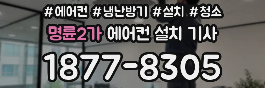 명륜2가 에어컨 설치 기사