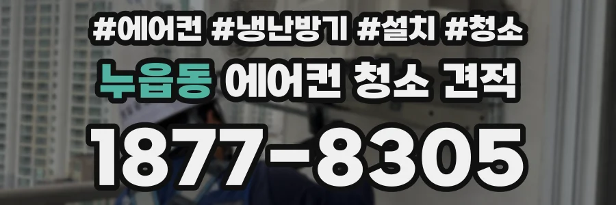 누읍동 에어컨 청소 견적