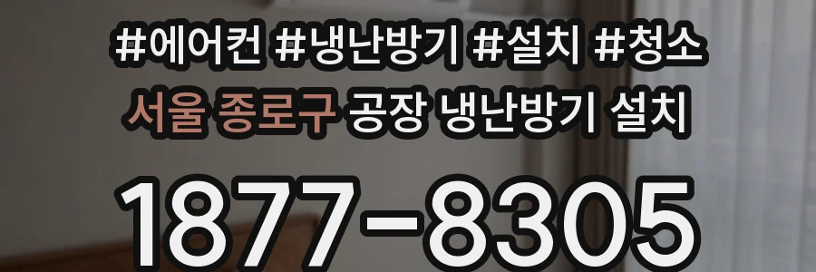 서울 종로구 공장 냉난방기 설치