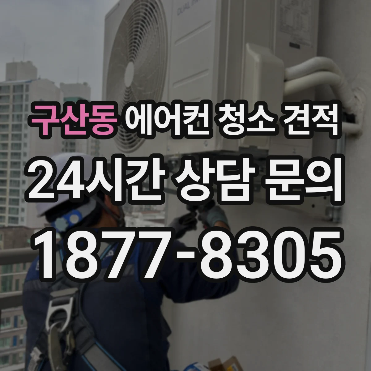 구산동 에어컨 청소 견적