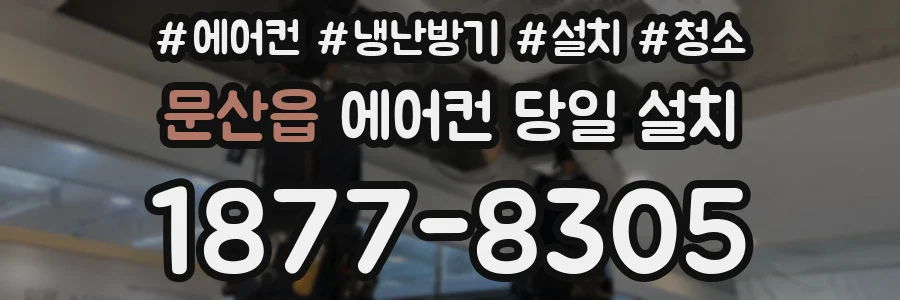 문산읍 에어컨 당일 설치