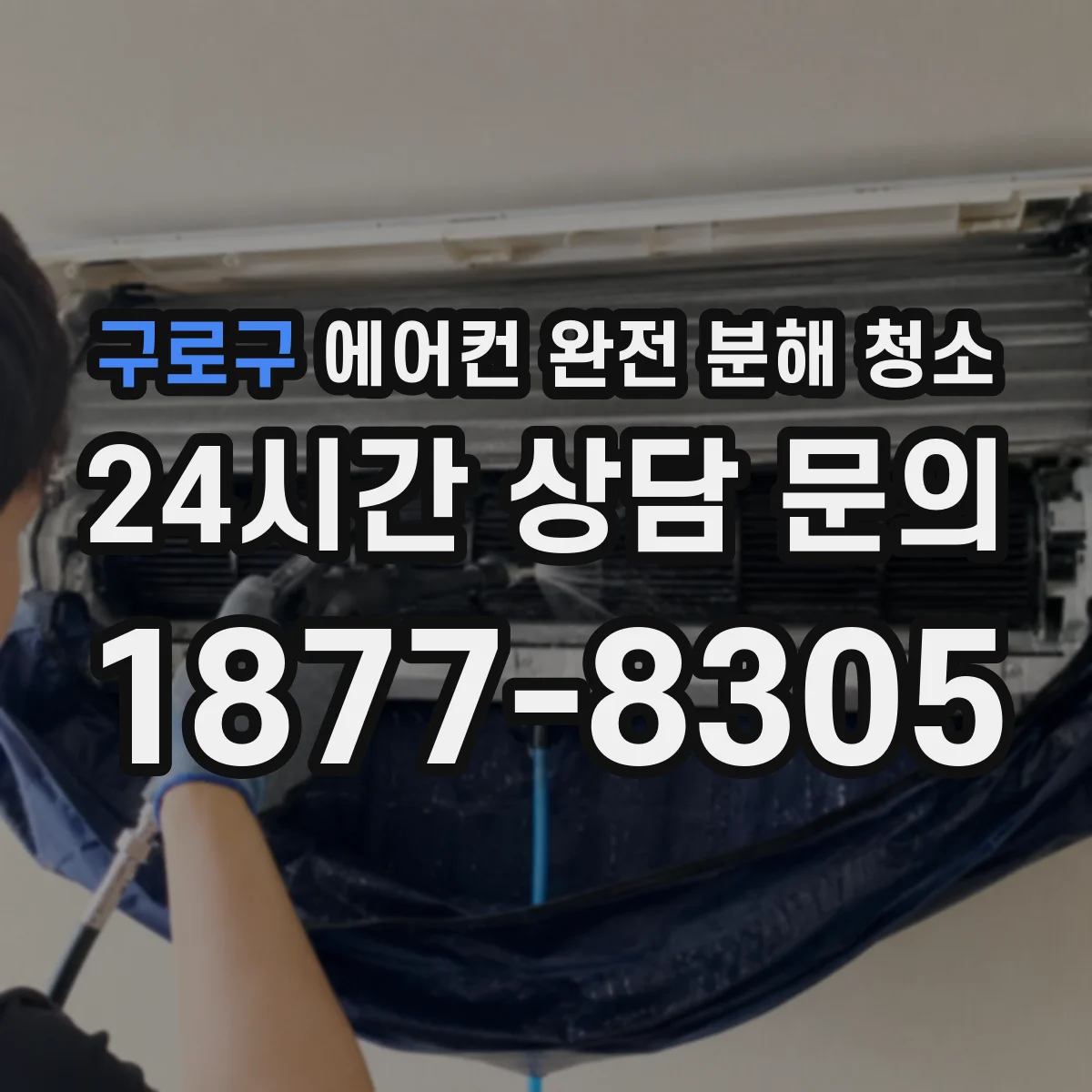 구로구 에어컨 완전 분해 청소