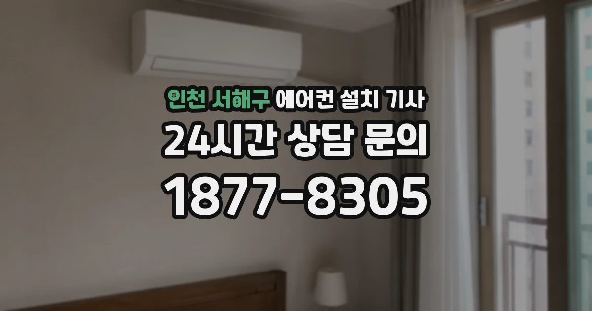 인천 서해구 에어컨 설치 기사