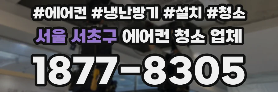 서울 서초구 에어컨 청소 업체
