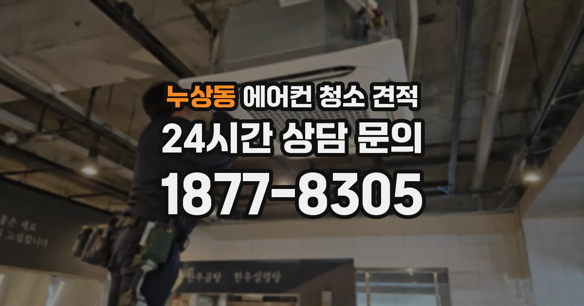 누상동 에어컨 청소 견적