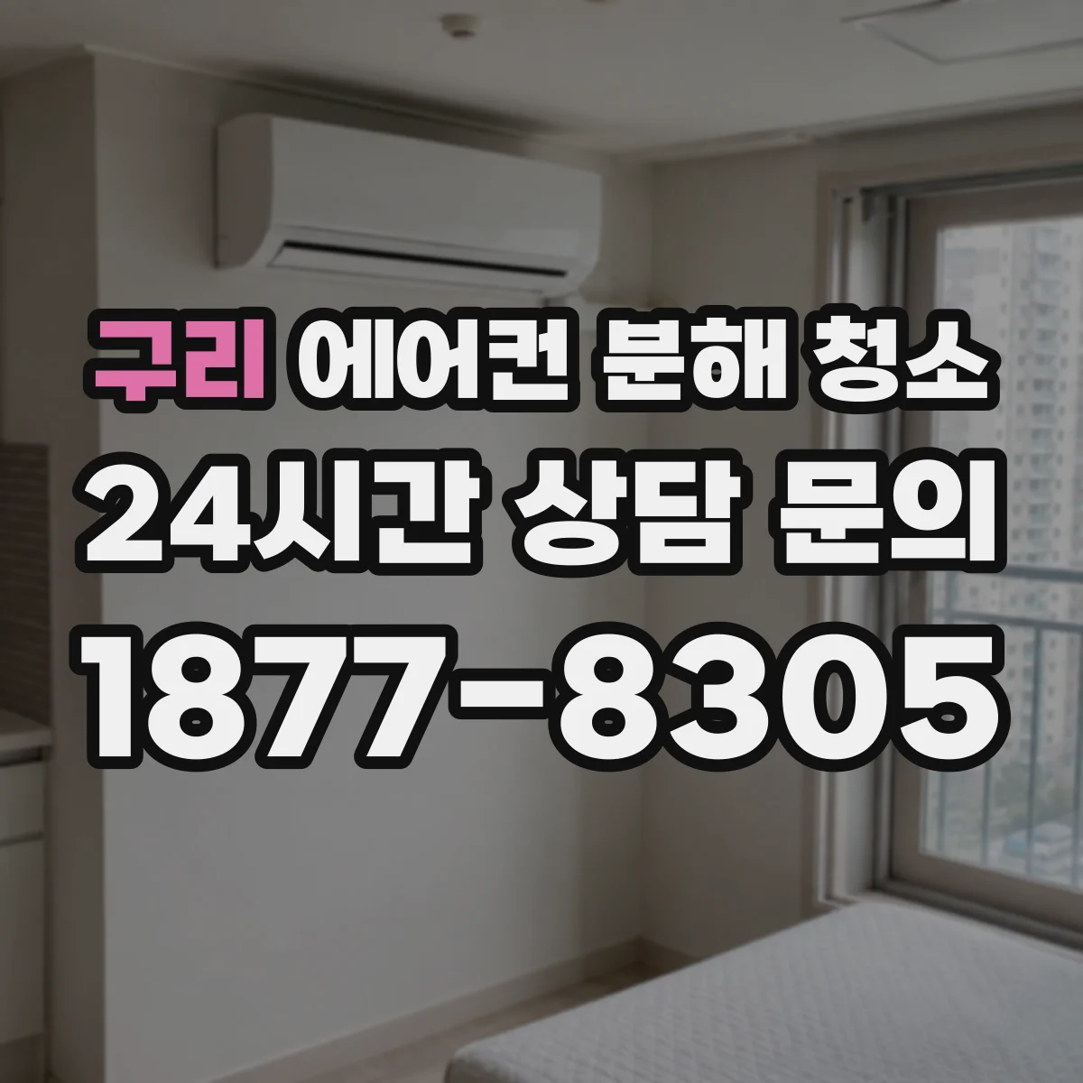 구리 에어컨 분해 청소