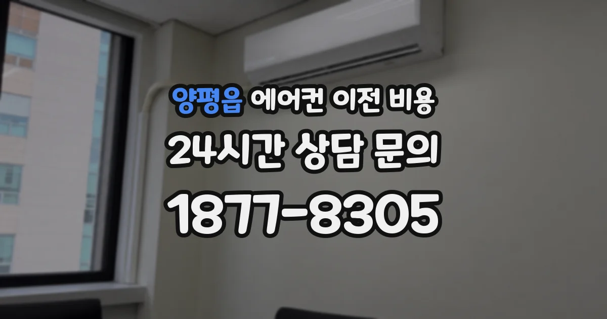 양평읍 에어컨 이전 비용