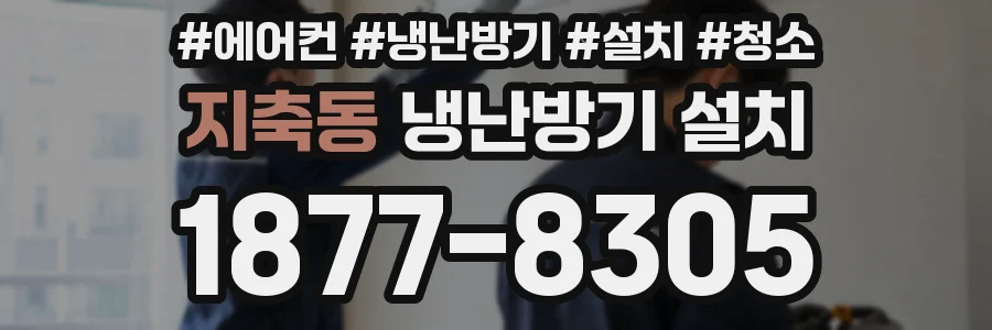 지축동 냉난방기 설치