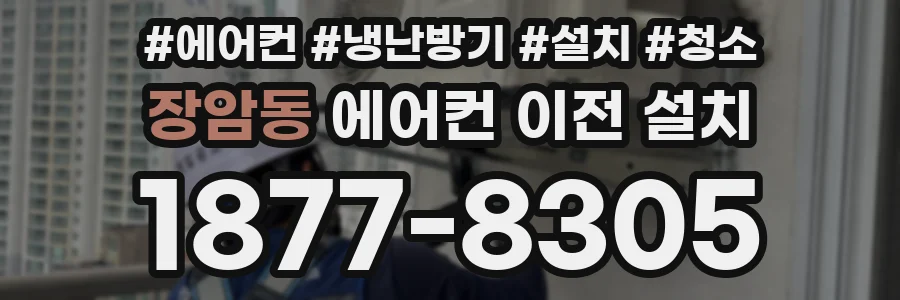 장암동 에어컨 이전 설치