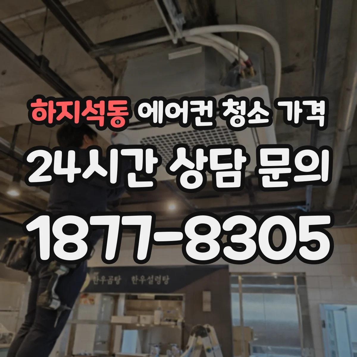 하지석동 에어컨 청소 가격