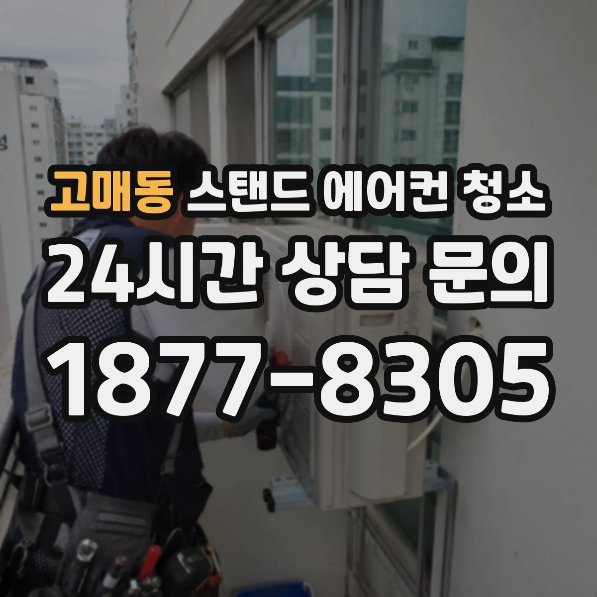 고매동 스탠드 에어컨 청소