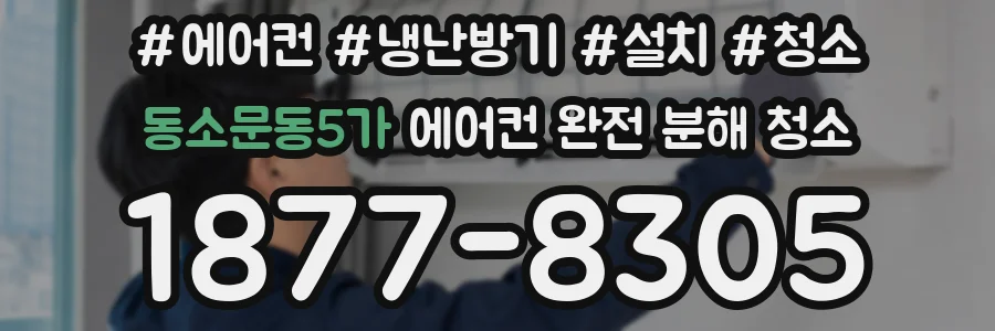동소문동5가 에어컨 완전 분해 청소