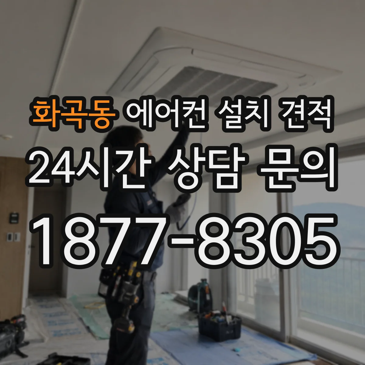 화곡동 에어컨 설치 견적