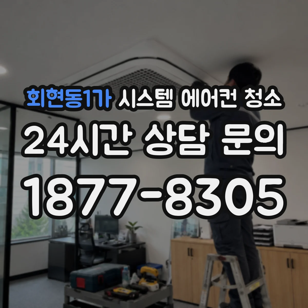 회현동1가 시스템 에어컨 청소