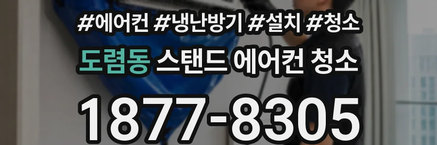 도렴동 스탠드 에어컨 청소