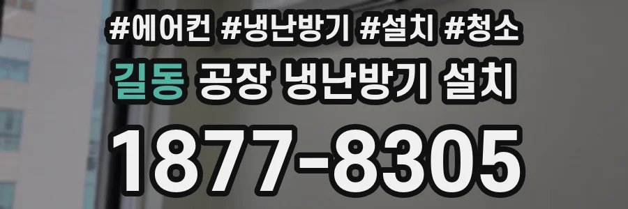 길동 공장 냉난방기 설치
