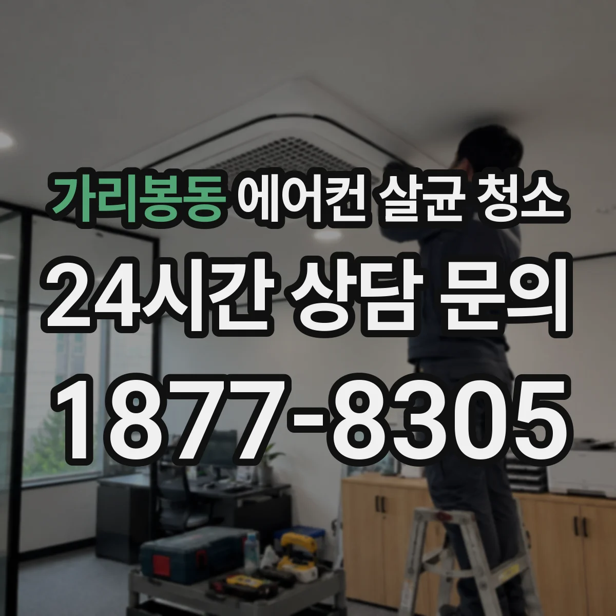 가리봉동 에어컨 살균 청소