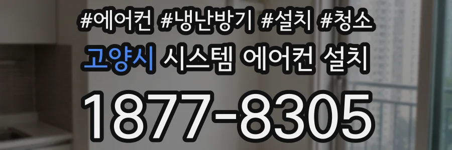 고양시 시스템 에어컨 설치