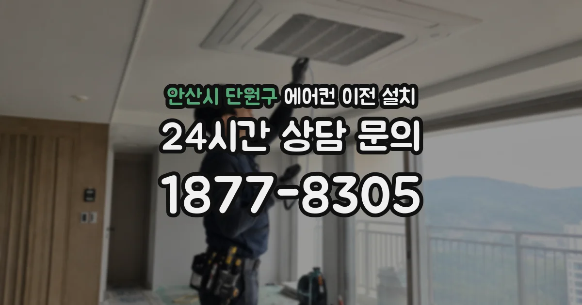 안산시 단원구 에어컨 이전 설치