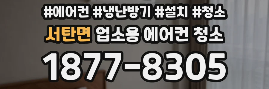 서탄면 업소용 에어컨 청소