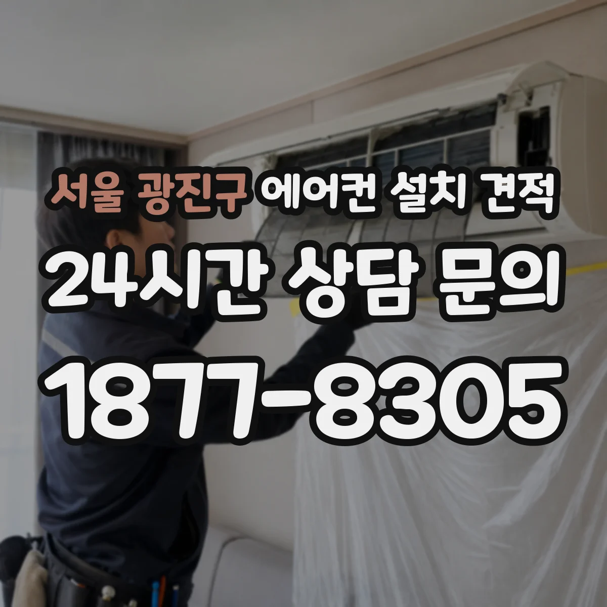 서울 광진구 에어컨 설치 견적