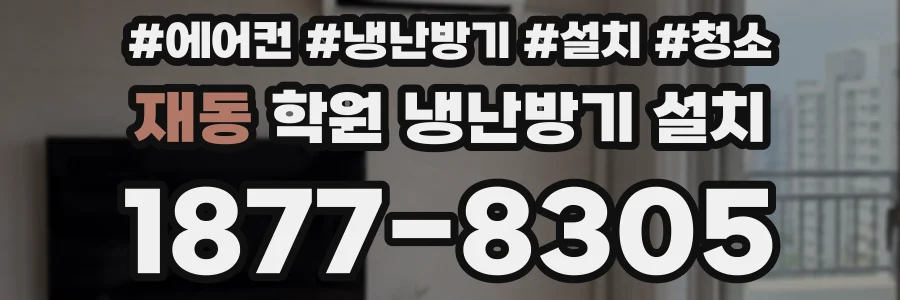 재동 학원 냉난방기 설치