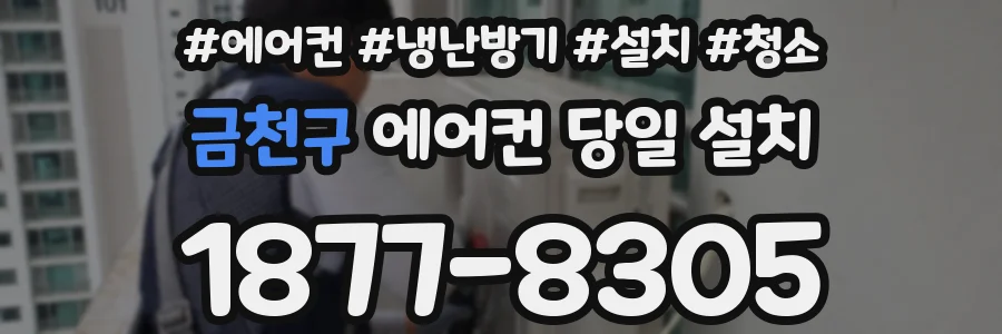 금천구 에어컨 당일 설치