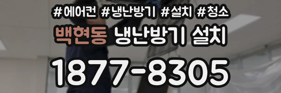백현동 냉난방기 설치