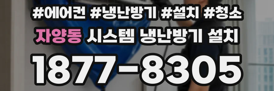 자양동 시스템 냉난방기 설치