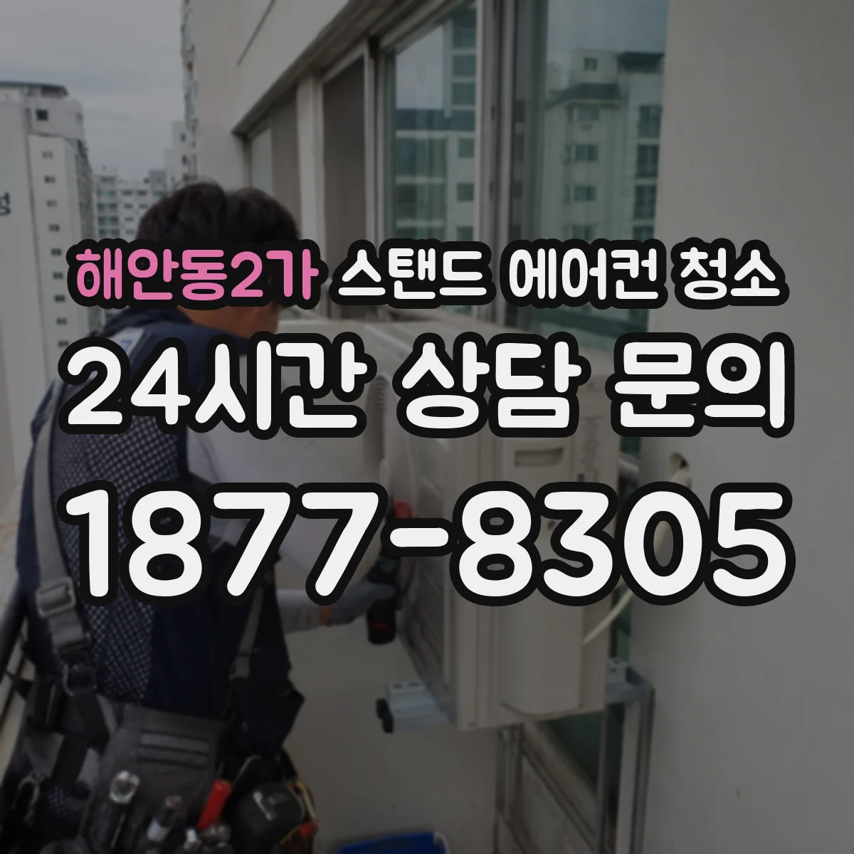 해안동2가 스탠드 에어컨 청소
