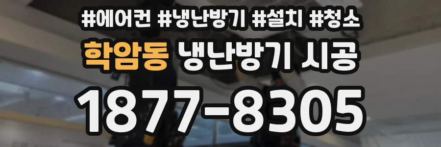 학암동 냉난방기 시공